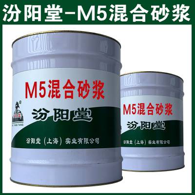 M5混合砂浆。应贮存在阴凉干燥的库房中。M5混合砂浆