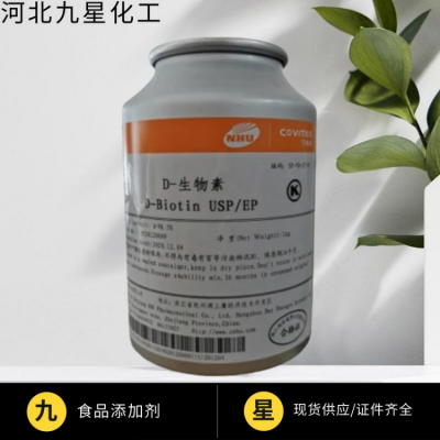 生物素纯品厂家 饲料级食品级纯品 稀释粉 营养强化剂供应