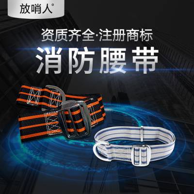 FSR0239腰带 消防腰带 防护腰带 安全防护腰带 放哨人