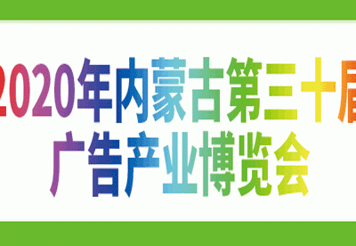 2020年内蒙古第三十届国际广告四新与传媒博览会暨LED城市景观照明技术博览会