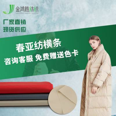 金鸿胜横条纹涤纶春亚纺布料 春亚纺梭织羽绒面料 春亚纺运动棉服布料