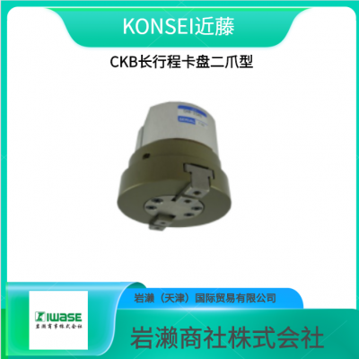 KONSEI近藤/卡盘/长行程卡盘二爪型/CKB-1AS