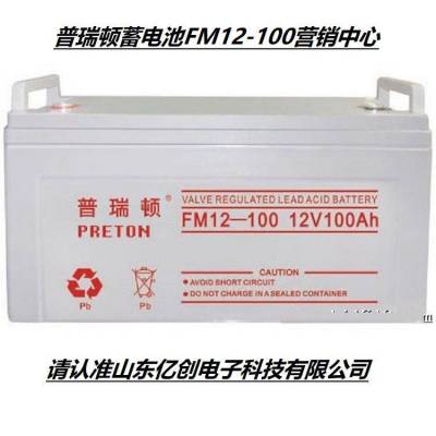 普瑞顿蓄电池FM12-100 PRETON蓄电池12V100AH UPS/EPS直流屏设备