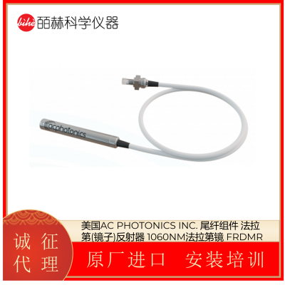 美国AC PHOTONICS INC. 尾纤组件 1060NM法拉第镜 FRDMR