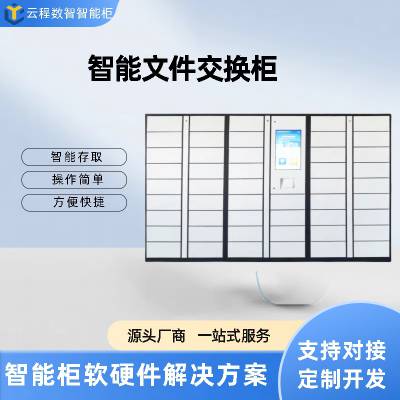 智能文件柜文件交换箱柜体可定制，带文件跟踪系统，存取件支持拍照留痕功能，主屏可定制屏保宣传视频，