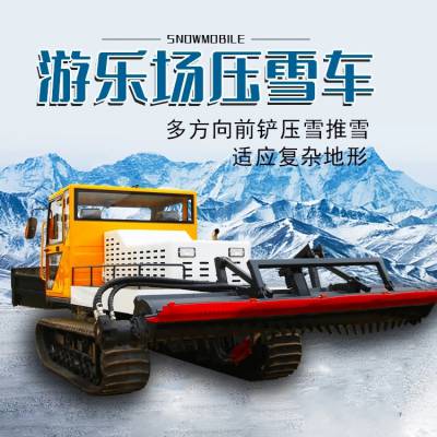 成德大型履带式压雪车 游乐场冬季全自动压雪设备 滑雪场轧雪机碎冰