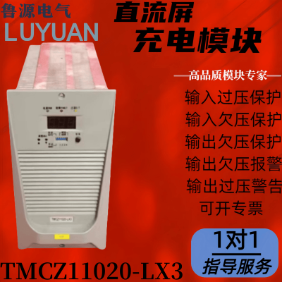 TMCZ11020-LX3直流屏充电模块高频开关电源FX11020-2全新