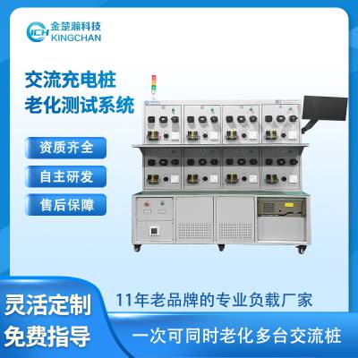 金楚瀚交流充电桩老化测试系统 -同时老化多台交流桩