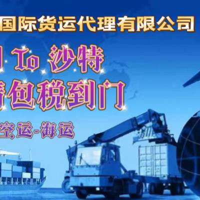 沙特海派双清包税专线门到门物流供应商！！！
