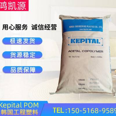 Kepital POM 韩国工程 FG2020 高刚性 高耐疲 注塑级