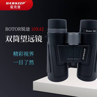 HAWKEEP霍克普 Rotor锐途10x42双筒望远镜 高清防水防雾