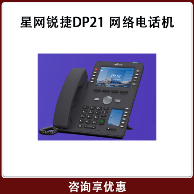 星网锐捷DP21 DP21P IP话机 西安IP网络电话机供应商