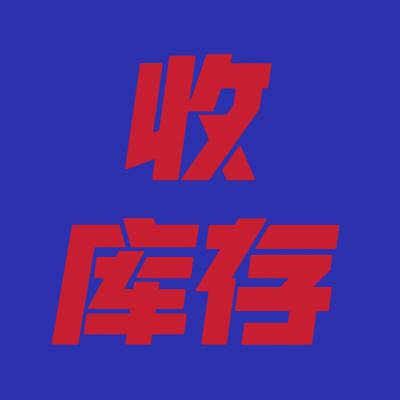 常年回收库存尾货,库存尾货回收,工厂电商外贸公司仓储库存尾货回收