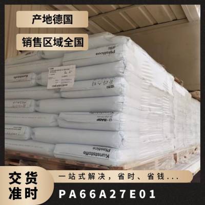 25kg/包 德国巴斯夫 注塑级 Ultramid® PA66 A27E01聚酰胺66塑胶粒