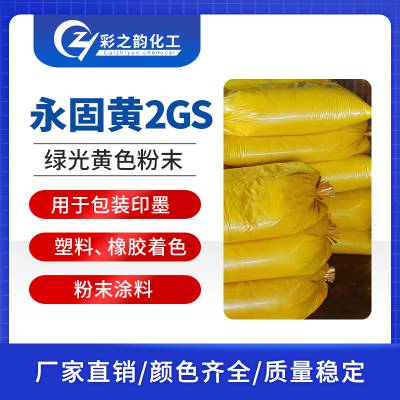 永固黄2GS 颜料黄14 有机颜料色粉 塑料和橡胶制品的着色