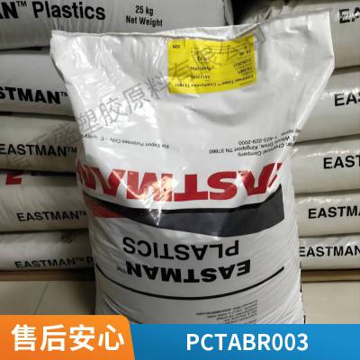 PCTA 美国伊士曼 BR003 高强度 食品接触级 牙刷刷毛专用料 塑胶制品