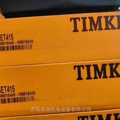 HM518445/410轴承 进口TIMKEN代理商 进口轴承代理商 进口轴承经销商
