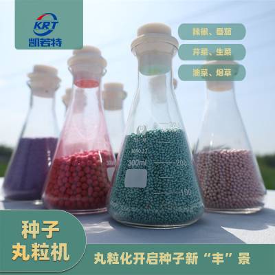 数控种子丸粒机 蔬菜 药材 烟草 牧草种子专用设备 成型度高