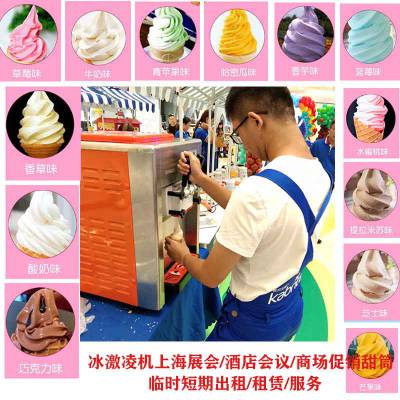 冰激凌机上海展会/酒店会议/商场促销甜筒冰淇淋机DIY租赁
