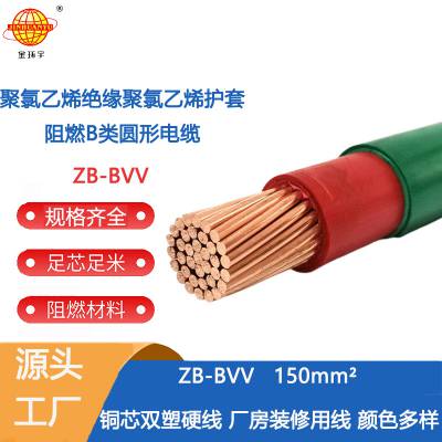 金环宇电线 阻燃bvv电线电缆ZB-BVV 150平方 工程用线