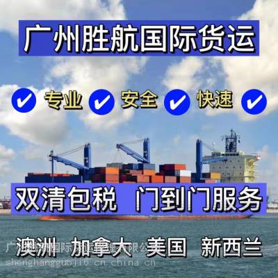 澳洲海运广州到悉尼家具工厂货物海运双清到门