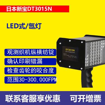 日本力新宝DT3015N LED式频闪观测仪氙灯频闪仪印刷纺织检查齿轮