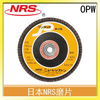 日本NRS磨片OPW 研磨用打磨产品 进口非定制品