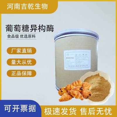 食品级 葡萄糖异构酶 用于高果糖浆和其他果糖淀粉糖浆制造