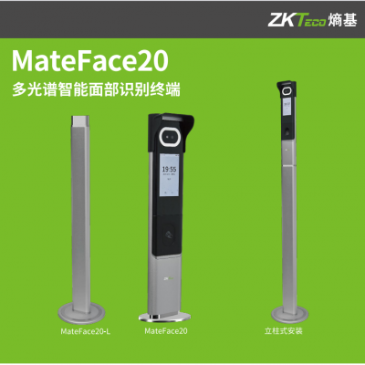 中控智慧ZKTeco 多光谱面部识别终端MateFace20系列 人脸门禁一体机MateFace30