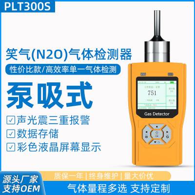 普利通 便携式笑气检测仪 一氧化二氮气体检测器 气体浓度检测报警器