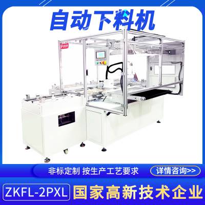 非标定制下料设备ZKFL-2PXL大型不锈钢手机玻璃清洗自动下料机器