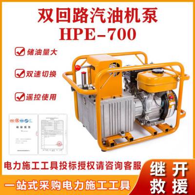 电力施工工具双回路汽油机泵HPE-700便携式液压泵站复动式汽油泵