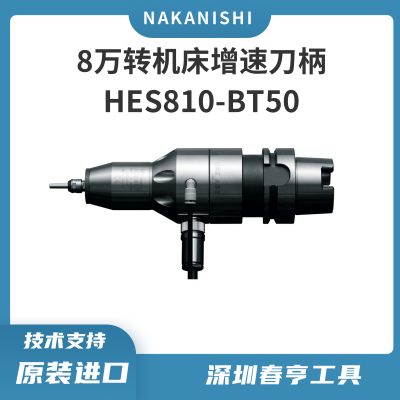 中西Nakanishi 高精度主轴增速器HES810-BT50