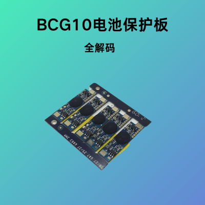 BCG10锂电池保护板适用于松下bcg10电池全解码