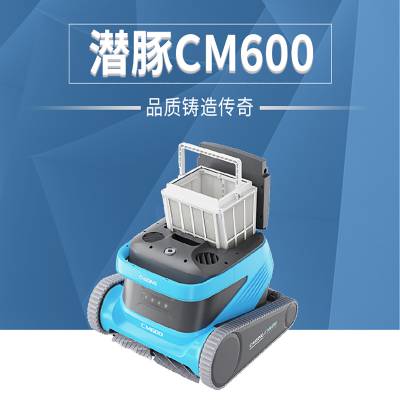 潜豚CM600吸污机游泳池全自动洗池底水下清洁机器人设备水龟吸尘