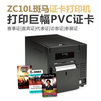 斑马Zebra ZC10L巨幅参展证代表证宽卡打印机