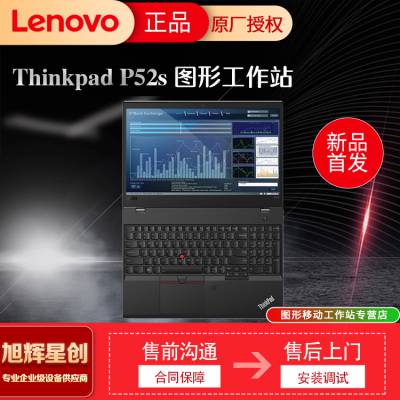 联想图形设计笔记本 联想移动工作站 thinkpad p52s价格 联想电脑成都代理商