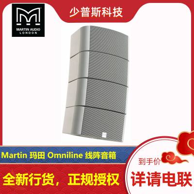 Martin audio O-Line 玛田音箱 线阵音箱 厂家经销 可开专票 售后完善