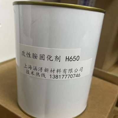 H650 聚酰胺中底涂固化剂 地坪 防腐 韧性强 耐酸耐碱耐盐雾