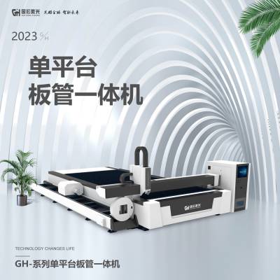 GH-系列单平台板管一体激光切割机 一机两用