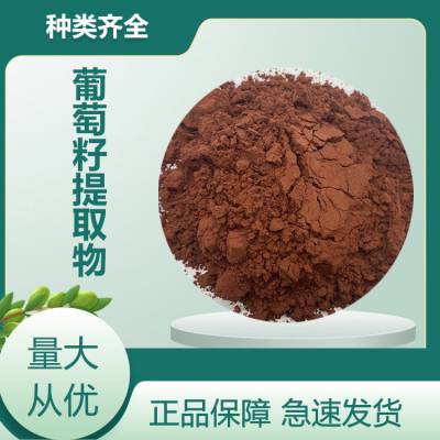 葡萄籽提取物 原花青素95% 萍聚供应 植物提取原料 水溶性