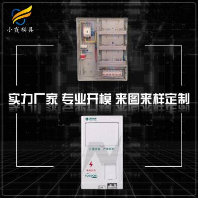 加工塑料水表箱塑胶模具工厂 设计塑料电表塑胶模具厂