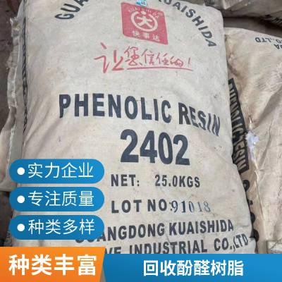 回收2402酚醛树脂 工业级对叔丁基酚醛树脂 收购胶粘剂2402树脂