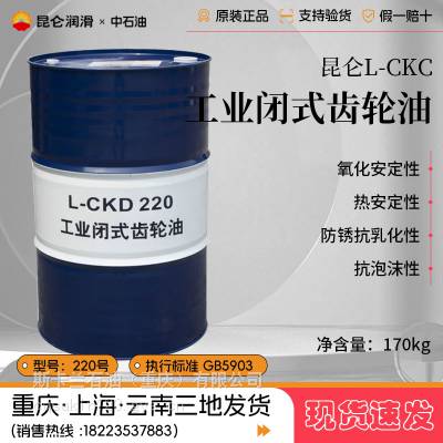 昆仑L-CKC220号中负荷齿轮油KUNLUN200号工业闭式齿轮润滑油170kg