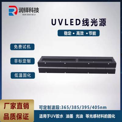 uvled线光源10-400uv油墨uv胶水uv油漆3D打印固化干燥紫外固化