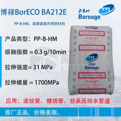 北欧化工BorECO PP BA212E 高模量聚丙烯缠绕管专用料 塑料埋地排水管