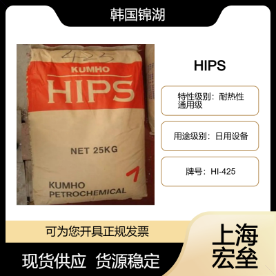 韩国锦湖 HIPS HI-425 高抗冲聚苯乙烯 耐热性 通用级 日用设备