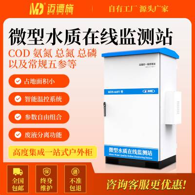 微型水质在线监测站 COD 氨氮 总氮 总磷五参数检测设备 参数自由组合