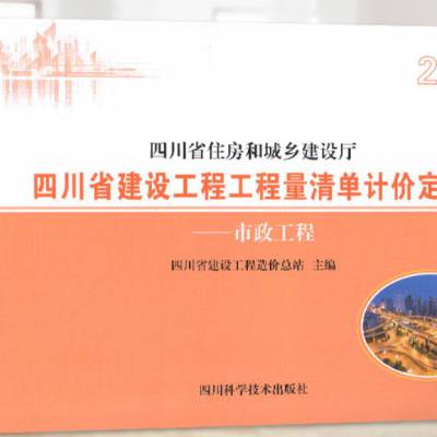 2020年版四川省建设工程工程量清单计价定额 市政定额