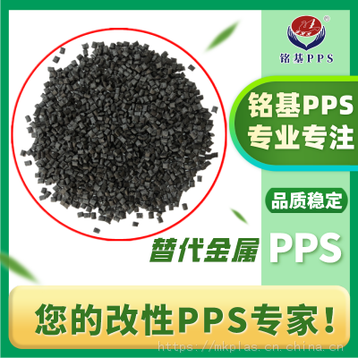 PPS塑料 加纤40% 高流动 耐温260 铁氟龙 高强度 石墨玻矿纤pps黑色